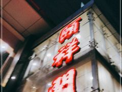 -河东颐祥阁(世贸店)