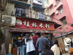 门面-覃肥叔桂林米粉(粮道街店)