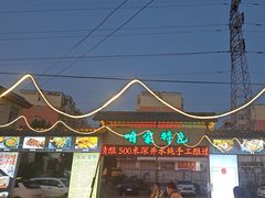 -清真·馬坡二旦烧烤(人生一串拍摄店)