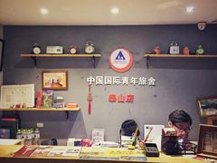-泰山红门国际青年旅舍