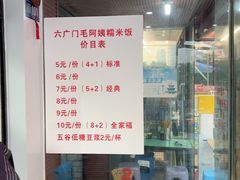 -六广门毛阿姨糯米饭