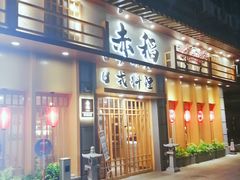 门面-赤稻·日式料理(禅城店)