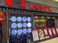 门面-野山舂·贵州现舂酸汤火锅(鸿通城店)