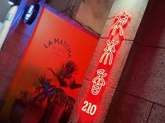 -La Maison 夜来香(进贤路店)