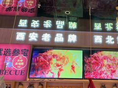 -叁宝烤肉• 西安烧烤(凤城十二路店)
