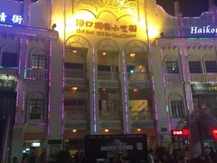 -海口骑楼小吃街