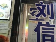 门面-刘信牛羊肉小炒泡馍(回民街店)