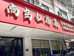 -尚岛私房菜(西方巷店)
