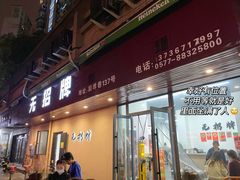 -无招牌