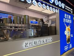 -煲珠公·老红糖珍珠奶茶(长宁龙之梦店)