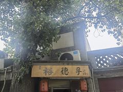 -裕德孚·非遗手切涮羊肉(东直门内大街店)