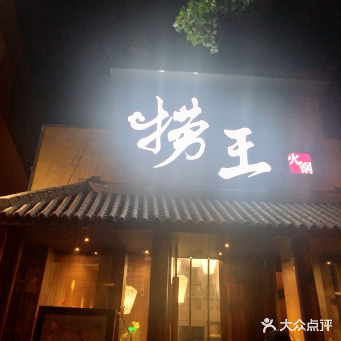 捞王锅物料理(凯旋路店)门面图片
