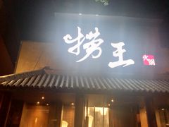 门面-捞王锅物料理(凯旋路店)