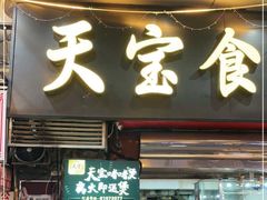 门面-天宝食坊·啫啫煲大排档(西华路店)