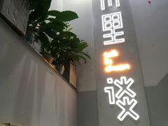 门面-川里谈·川味小馆(北京路店)