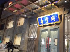 -香丰阁·烤鸭·川湘菜(昌平店)