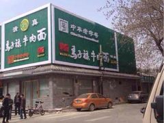 -马子禄牛肉面(金宝街店)