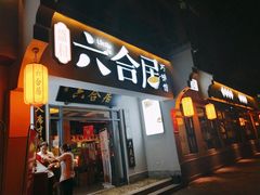 门面-六合居·明厨亮灶餐厅(成双大道店)