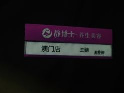 点击看大图 -静博士养生美容