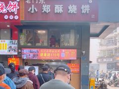 -朱记小郑酥烧饼(建康路店)