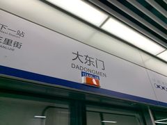 -大东门(地铁站)