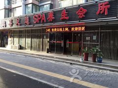 -鸿喜足健康足道采耳艾灸(南纬路店)