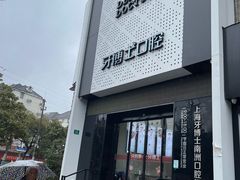 -牙博士口腔品牌连锁(杨浦店)