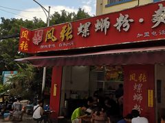 门面-凤张螺蛳粉·爽口粉(跃进路总店)