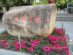 -双拥公园