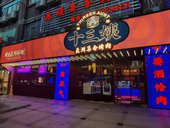 门面-十三姨正合丰烤肉(营迹路店)