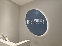 -无界眼镜MaxLess(五角场万达店)