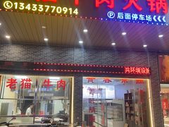 -老猫牛肉火锅(沙溪店)