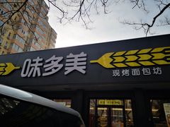 门面-味多美蛋糕(三元桥店)