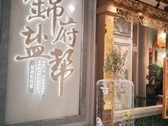 -锦府盐帮·侯宅(五棵松万达店)