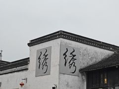 -嘉兴月河历史街区