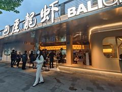 -巴厘龙虾·榜首油焖大虾(音乐学院·沿江酒馆店)