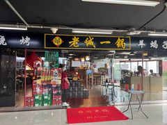 门面-老诚一锅羊蝎子(黄寺大街店)