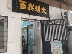 -大姨捞面(新安花园店)