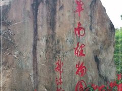 -华南国家植物园-售票处