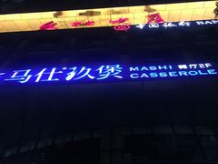 -马仕玖煲·融合菜·酥不腻烤鸭(人大店)