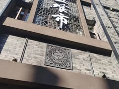 门面-盘飧市(春熙路店)
