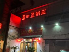门面-盈田盈粥庄(博山东路店)