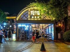 -贰麻酒馆(1912店)