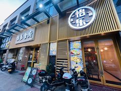 -怡乐食府(总店)