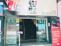 门面-伊豆野菜村(City店)