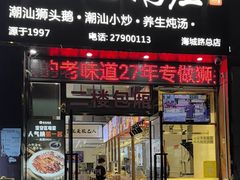 -陆记鹅庄·潮汕菜·狮头鹅(大仟里店)