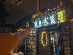 -京B·东篱精酿啤酒音乐餐厅