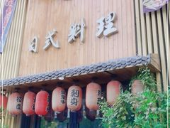 门面-浦·传统日式料理(3 5 1 1 店)