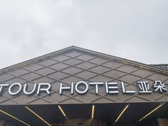 -苏州观前街亚朵酒店