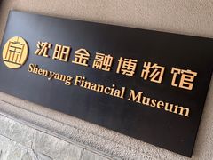 -沈阳金融博物馆